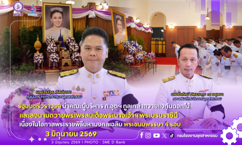✨💜รัฐมนตรีวราวุธฯ นำคณะผู้บริหาร ก.อุตฯ ทูลเกล้าถวายแจกันดอกไม้ และลงนามถวายพระพรสมเด็จพระนางเจ้าฯ พระบรมราชินี เนื่องในโอกาสพระราชพิธีมหามงคลเฉลิม พระชนมพรรษา 4 รอบ 3 มิถุนายน 2569💐