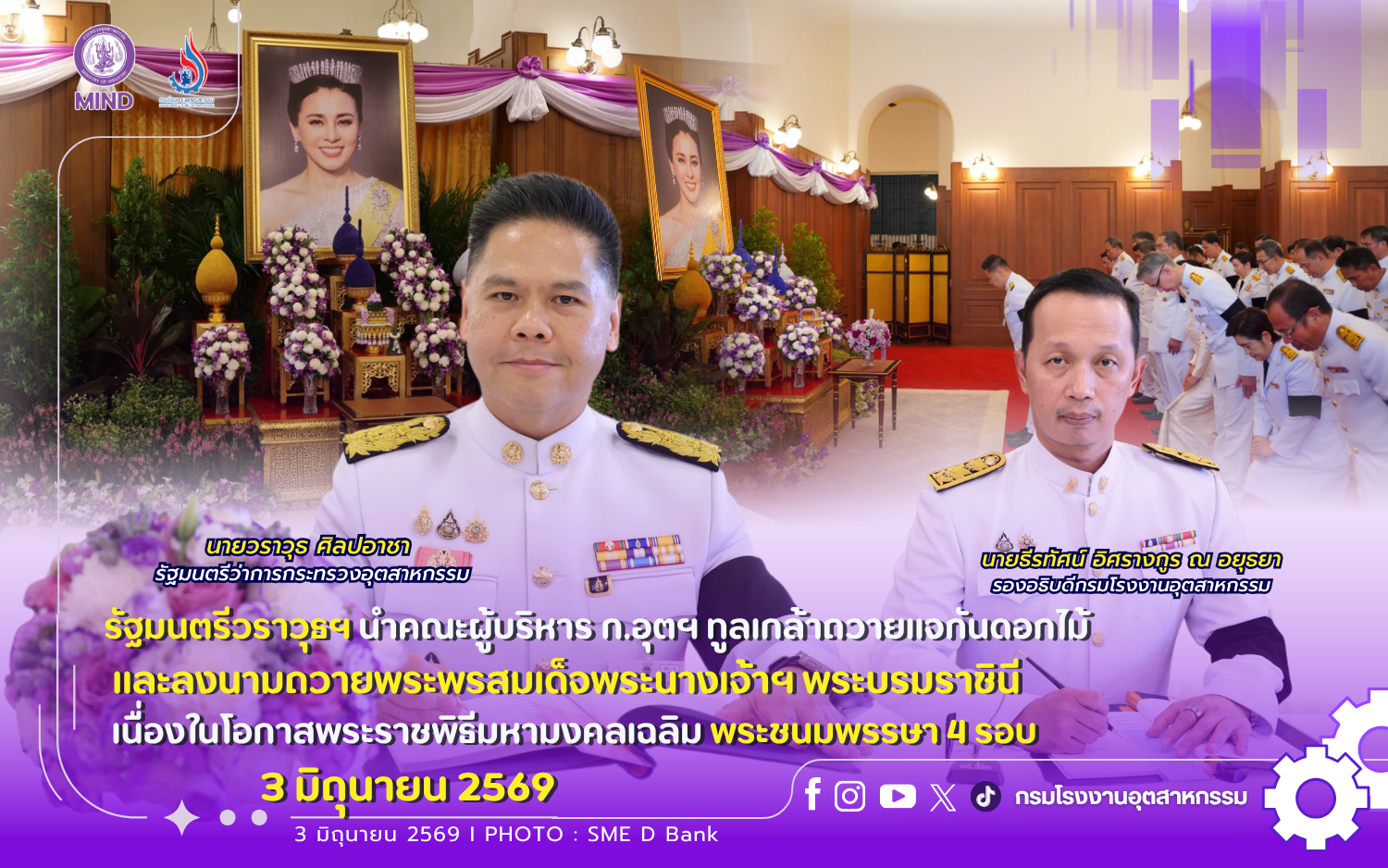 You are currently viewing ✨💜รัฐมนตรีวราวุธฯ นำคณะผู้บริหาร ก.อุตฯ ทูลเกล้าถวายแจกันดอกไม้ และลงนามถวายพระพรสมเด็จพระนางเจ้าฯ พระบรมราชินี เนื่องในโอกาสพระราชพิธีมหามงคลเฉลิม พระชนมพรรษา 4 รอบ 3 มิถุนายน 2569💐