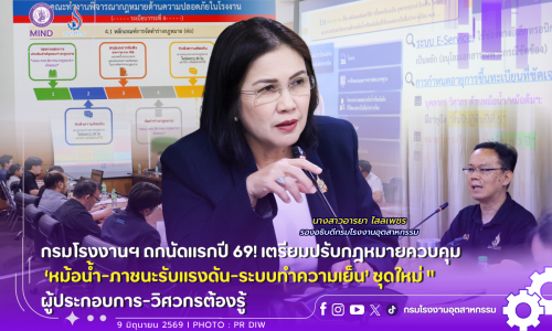 กรมโรงงานฯ ถกนัดแรกปี 69! เตรียม #ปรับกฎหมาย ⚖ ควบคุม ‘หม้อน้ำ-ภาชนะรับแรงดัน-ระบบทำความเย็น’🏭🧊 ชุดใหม่ ” ผู้ประกอบการ-วิศวกรต้องรู้