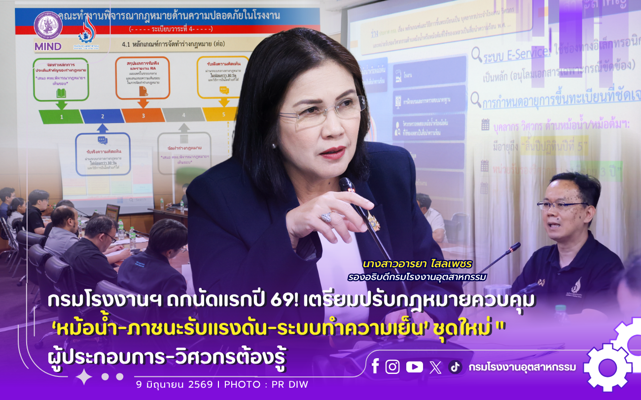 You are currently viewing กรมโรงงานฯ ถกนัดแรกปี 69! เตรียม #ปรับกฎหมาย ⚖ ควบคุม ‘หม้อน้ำ-ภาชนะรับแรงดัน-ระบบทำความเย็น’🏭🧊 ชุดใหม่ ” ผู้ประกอบการ-วิศวกรต้องรู้