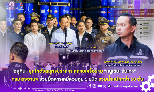 “อนุทิน” บุกโกดังสมุทรปราการ🏭 ทลายเครือข่าย “หนูเฉิน-จีนเทา” กรมโรงงานฯ ร่วมยึดสารเคมีควบคุม 5 ชนิด 🛢️⚙️รวมน้ำหนักกว่า 50 ตัน