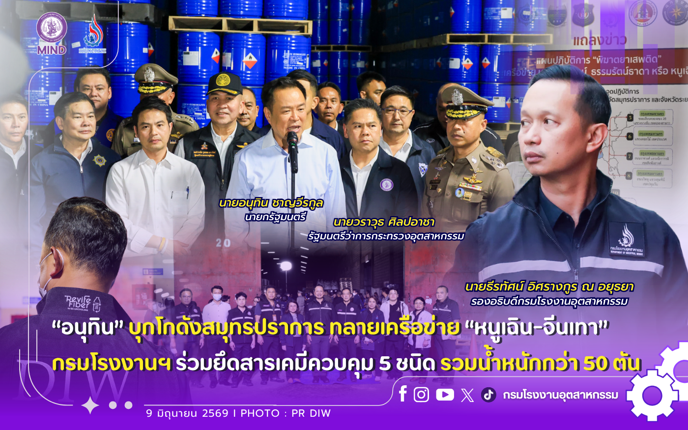 You are currently viewing “อนุทิน” บุกโกดังสมุทรปราการ🏭 ทลายเครือข่าย “หนูเฉิน-จีนเทา” กรมโรงงานฯ ร่วมยึดสารเคมีควบคุม 5 ชนิด 🛢️⚙️รวมน้ำหนักกว่า 50 ตัน