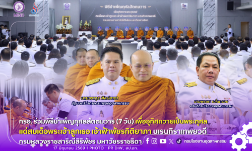 กรอ. ร่วมพิธีบำเพ็ญกุศลสัตตมวาร (7 วัน) เพื่ออุทิศถวายเป็นพระกุศลแด่สมเด็จพระเจ้าลูกเธอ เจ้าฟ้าพัชรกิติยาภา นเรนทิราเทพยวดี กรมหลวงราชสาริณีสิริพัชร มหาวัชรราชธิดา