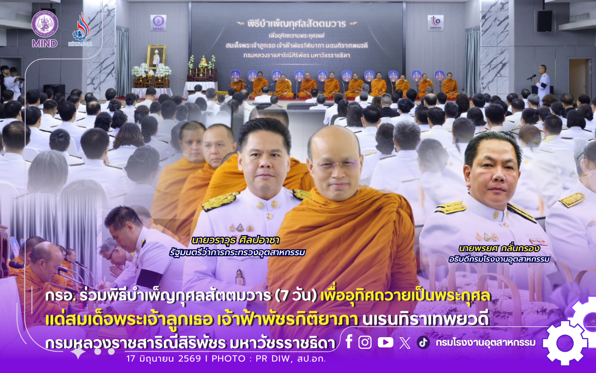 You are currently viewing กรอ. ร่วมพิธีบำเพ็ญกุศลสัตตมวาร (7 วัน) เพื่ออุทิศถวายเป็นพระกุศลแด่สมเด็จพระเจ้าลูกเธอ เจ้าฟ้าพัชรกิติยาภา นเรนทิราเทพยวดี กรมหลวงราชสาริณีสิริพัชร มหาวัชรราชธิดา
