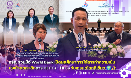 กรอ. ร่วมมือ World Bank เปิดผลศึกษาการใช้สารทำความเย็น 🧊มุ่งเป้าลดละเลิกสาร HCFCs – HFCs รับเทรนด์โลกสีเขียว 🌍✨