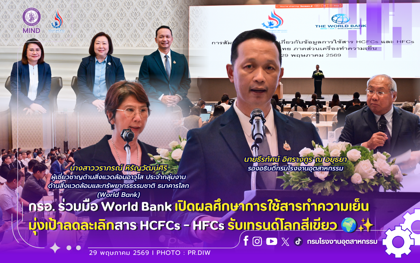 You are currently viewing กรอ. ร่วมมือ World Bank เปิดผลศึกษาการใช้สารทำความเย็น 🧊มุ่งเป้าลดละเลิกสาร HCFCs – HFCs รับเทรนด์โลกสีเขียว 🌍✨