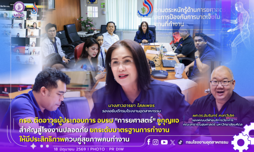 กรอ. ติดอาวุธผู้ประกอบการ อบรม “#การยศาสตร์” 🦾🔑ชูกุญแจสำคัญสู่โรงงานปลอดภัย #ยกระดับมาตรฐานการทำงานให้มีประสิทธิภาพ ควบคู่สุขภาพคนทำงาน