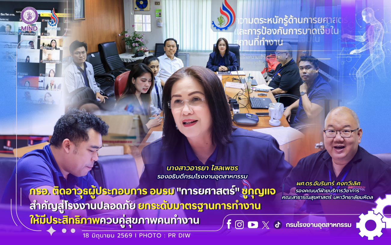 You are currently viewing กรอ. ติดอาวุธผู้ประกอบการ อบรม “#การยศาสตร์” 🦾🔑ชูกุญแจสำคัญสู่โรงงานปลอดภัย #ยกระดับมาตรฐานการทำงานให้มีประสิทธิภาพ ควบคู่สุขภาพคนทำงาน