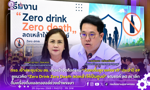 กรอ. เข้าประชุมร่วม สธ. เดินหน้าจัดกิจกรรม “วันงดดื่มสุราแห่งชาติ” ประจำปี 2569 ❎🍺🙅ชูแนวคิด “Zero Drink Zero Death ลดเหล้าให้เป็นศูนย์” รณรงค์ลด ละ เลิกดื่มเครื่องดื่มแอลกอฮอล์ช่วงเข้าพรรษา