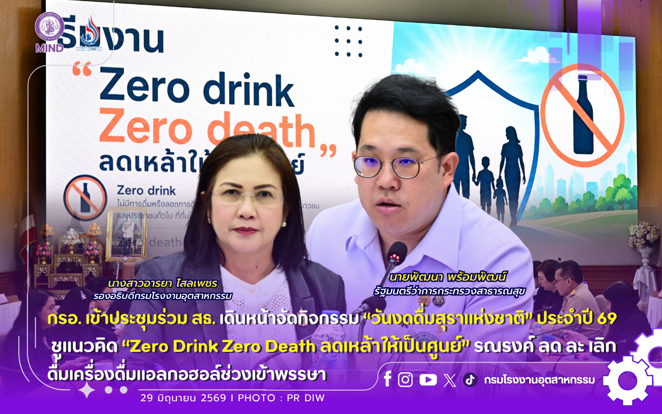 You are currently viewing กรอ. เข้าประชุมร่วม สธ. เดินหน้าจัดกิจกรรม “วันงดดื่มสุราแห่งชาติ” ประจำปี 2569 ❎🍺🙅ชูแนวคิด “Zero Drink Zero Death ลดเหล้าให้เป็นศูนย์” รณรงค์ลด ละ เลิกดื่มเครื่องดื่มแอลกอฮอล์ช่วงเข้าพรรษา