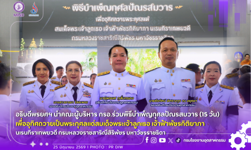 อธิบดีพรยศฯ นำคณะผู้บริหาร กรอ.ร่วมพิธีบำเพ็ญกุศลปัณรสมวาร (15 วัน) เพื่ออุทิศถวายเป็นพระกุศลแด่สมเด็จพระเจ้าลูกเธอ เจ้าฟ้าพัชรกิติยาภา นเรนทิราเทพยวดี กรมหลวงราชสาริณีสิริพัชร มหาวัชรราชธิดา