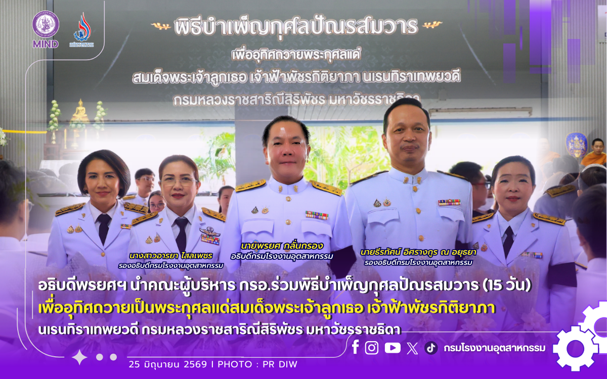You are currently viewing อธิบดีพรยศฯ นำคณะผู้บริหาร กรอ.ร่วมพิธีบำเพ็ญกุศลปัณรสมวาร (15 วัน) เพื่ออุทิศถวายเป็นพระกุศลแด่สมเด็จพระเจ้าลูกเธอ เจ้าฟ้าพัชรกิติยาภา นเรนทิราเทพยวดี กรมหลวงราชสาริณีสิริพัชร มหาวัชรราชธิดา