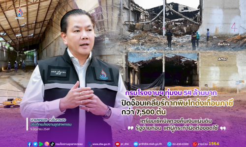 กรมโรงงานฯ ทุ่มงบ 54 ล้านบาท ปิดจ๊อบเคลียร์กากพิษโกดังเถื่อนภาชี กว่า 7,500 ตัน เตรียมเช็คบิลทวงคืนเงินแผ่นดิน “รัฐจ่ายก่อน แต่ผู้กระทำผิดต้องชดใช้”