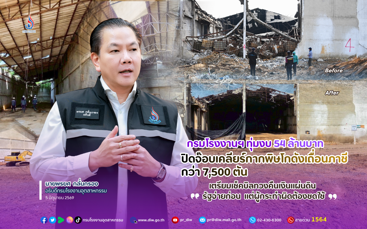 You are currently viewing กรมโรงงานฯ ทุ่มงบ 54 ล้านบาท ปิดจ๊อบเคลียร์กากพิษโกดังเถื่อนภาชี กว่า 7,500 ตัน เตรียมเช็คบิลทวงคืนเงินแผ่นดิน “รัฐจ่ายก่อน แต่ผู้กระทำผิดต้องชดใช้”