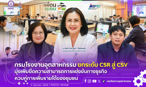 กรมโรงงานอุตสาหกรรม ยกระดับ CSR สู่ CSV มุ่งเพิ่มขีดความสามารถการแข่งขันทางธุรกิจ ควบคู่การเพิ่มรายได้ของชุมชน