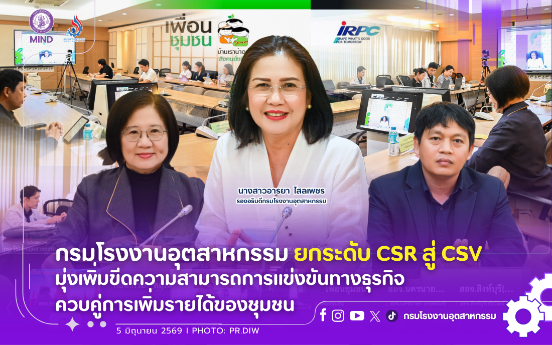 You are currently viewing กรมโรงงานอุตสาหกรรม ยกระดับ CSR สู่ CSV มุ่งเพิ่มขีดความสามารถการแข่งขันทางธุรกิจ ควบคู่การเพิ่มรายได้ของชุมชน
