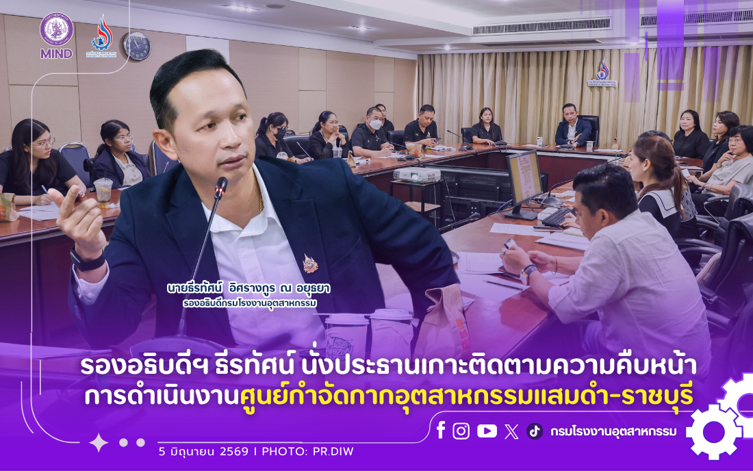 You are currently viewing รองอธิบดีฯ ธีรทัศน์ นั่งประธานเกาะติดตามความคืบหน้าการดำเนินงานศูนย์กำจัดกากอุตสาหกรรมแสมดำ-ราชบุรี