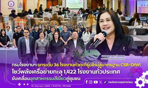 กรมโรงงานฯ ยกระดับ 36 โรงงานหัวกะทิรุ่นใหม่สู่มาตรฐาน CSR-DIW! โชว์พลังเครือข่ายทะลุ 1,422 โรงงานทั่วประเทศ ขับเคลื่อนอุตสาหกรรมสีเขียวคู่ชุมชน