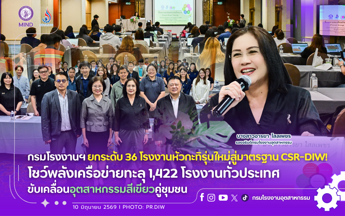 You are currently viewing กรมโรงงานฯ ยกระดับ 36 โรงงานหัวกะทิรุ่นใหม่สู่มาตรฐาน CSR-DIW! โชว์พลังเครือข่ายทะลุ 1,422 โรงงานทั่วประเทศ ขับเคลื่อนอุตสาหกรรมสีเขียวคู่ชุมชน
