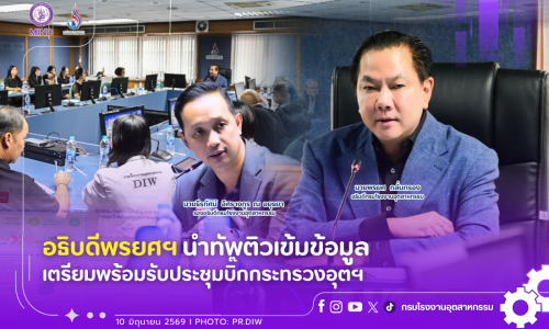 อธิบดีพรยศฯ นำทัพติวเข้มข้อมูล เตรียมพร้อมรับประชุมบิ๊กกระทรวงอุตฯ