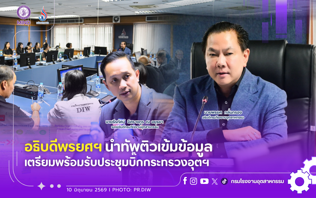You are currently viewing อธิบดีพรยศฯ นำทัพติวเข้มข้อมูล เตรียมพร้อมรับประชุมบิ๊กกระทรวงอุตฯ