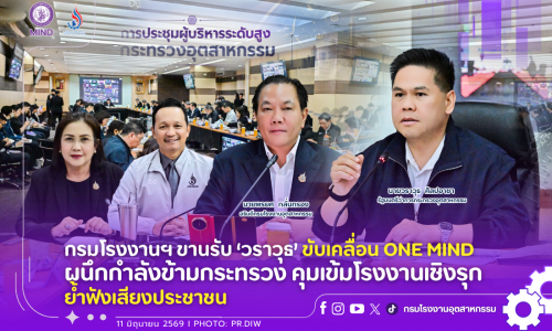 กรมโรงงานฯ ขานรับ ‘วราวุธ’ ขับเคลื่อน ONE MIND ผนึกกำลังข้ามกระทรวง คุมเข้มโรงงานเชิงรุก ย้ำฟังเสียงประชาชน