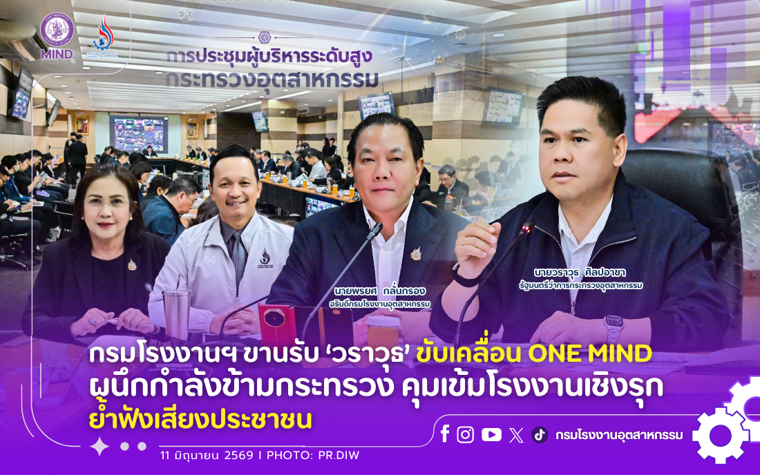 You are currently viewing กรมโรงงานฯ ขานรับ ‘วราวุธ’ ขับเคลื่อน ONE MIND ผนึกกำลังข้ามกระทรวง คุมเข้มโรงงานเชิงรุก ย้ำฟังเสียงประชาชน