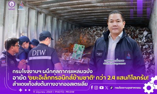 กรมโรงงานฯ ผนึกศุลกากรแหลมฉบัง อายัด ‘ขยะอิเล็กทรอนิกส์ข้ามชาติ’ กว่า 2.4 แสนกิโลกรัม! สำแดงเท็จส่งต้นทางจากออสเตรเลีย