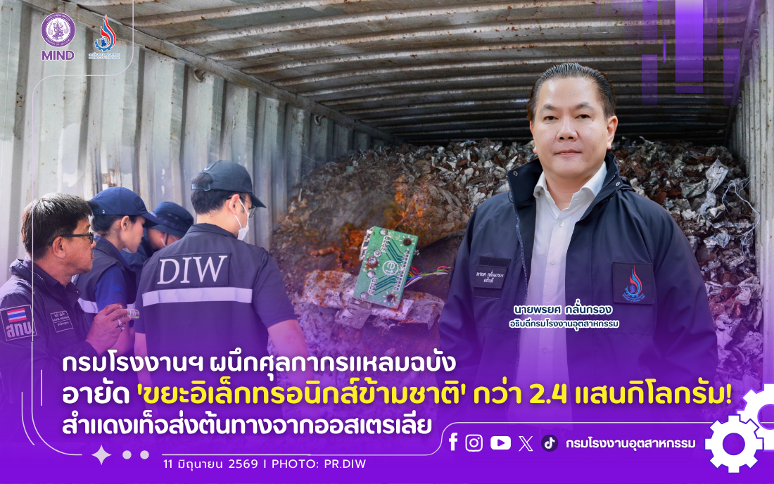 You are currently viewing กรมโรงงานฯ ผนึกศุลกากรแหลมฉบัง อายัด ‘ขยะอิเล็กทรอนิกส์ข้ามชาติ’ กว่า 2.4 แสนกิโลกรัม! สำแดงเท็จส่งต้นทางจากออสเตรเลีย