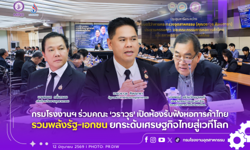 กรมโรงงานฯ ร่วมคณะ ‘วราวุธ’ เปิดห้องรับฟังหอการค้าไทย รวมพลังรัฐ-เอกชน ยกระดับเศรษฐกิจไทยสู่เวทีโลก