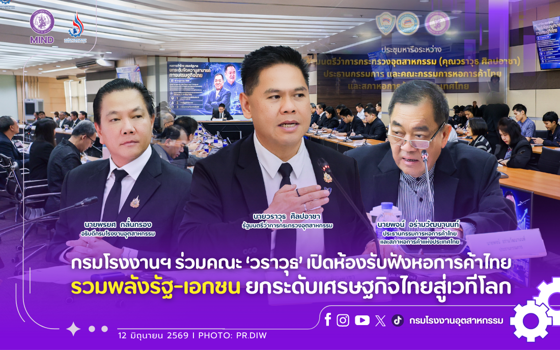 You are currently viewing กรมโรงงานฯ ร่วมคณะ ‘วราวุธ’ เปิดห้องรับฟังหอการค้าไทย รวมพลังรัฐ-เอกชน ยกระดับเศรษฐกิจไทยสู่เวทีโลก