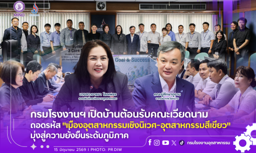 กรมโรงงานฯ เปิดบ้านต้อนรับคณะเวียดนาม ถอดรหัส “เมืองอุตสาหกรรมเชิงนิเวศ-อุตสาหกรรมสีเขียว” มุ่งสู่ความยั่งยืนระดับภูมิภาค