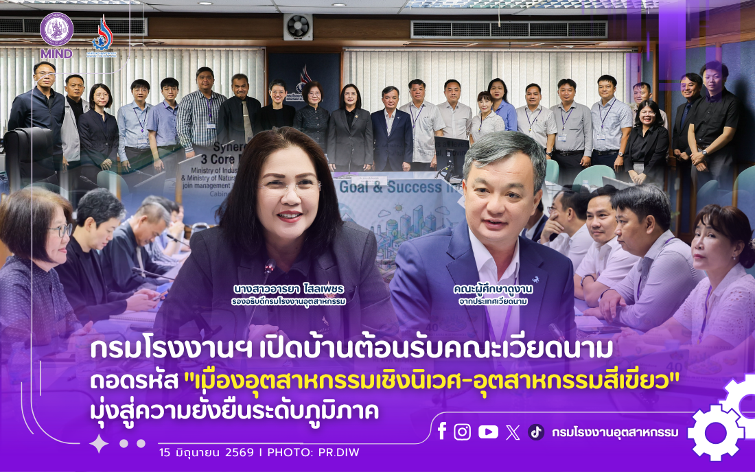 You are currently viewing กรมโรงงานฯ เปิดบ้านต้อนรับคณะเวียดนาม ถอดรหัส “เมืองอุตสาหกรรมเชิงนิเวศ-อุตสาหกรรมสีเขียว” มุ่งสู่ความยั่งยืนระดับภูมิภาค