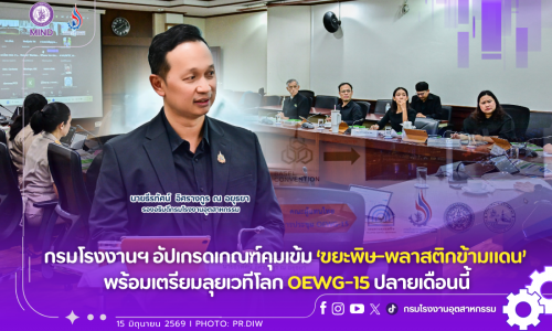 กรมโรงงานฯ อัปเกรดเกณฑ์คุมเข้ม ‘ขยะพิษ-พลาสติกข้ามแดน’ พร้อมเตรียมลุยเวทีโลก OEWG-15 ปลายเดือนนี้