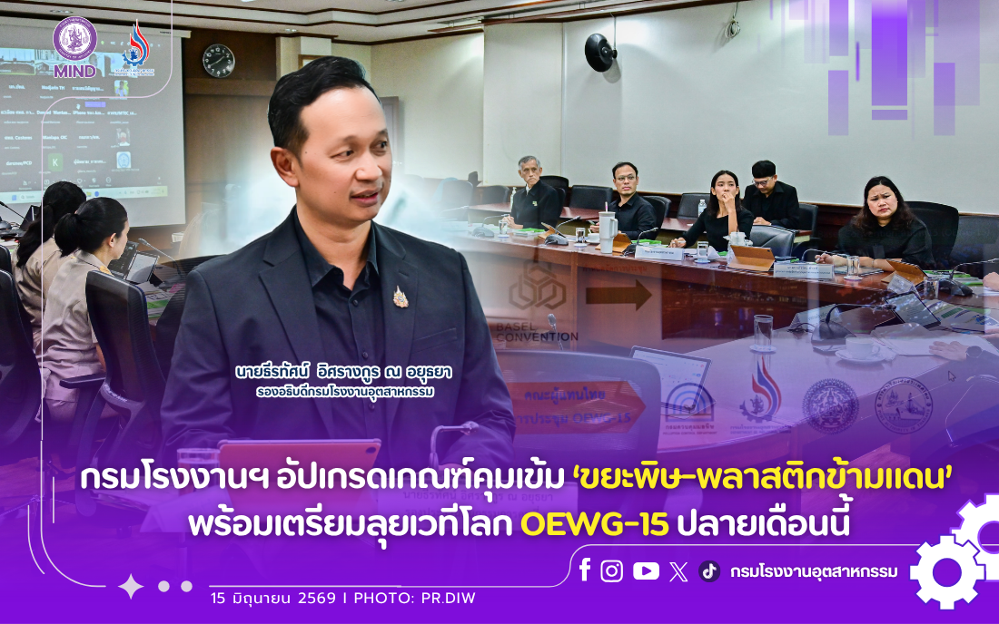 You are currently viewing กรมโรงงานฯ อัปเกรดเกณฑ์คุมเข้ม ‘ขยะพิษ-พลาสติกข้ามแดน’ พร้อมเตรียมลุยเวทีโลก OEWG-15 ปลายเดือนนี้