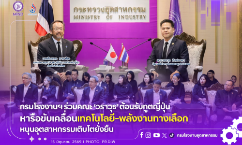 กรมโรงงานฯ ร่วมคณะ ‘วราวุธ’ ต้อนรับทูตญี่ปุ่น หารือขับเคลื่อนเทคโนโลยี-พลังงานทางเลือก หนุนอุตสาหกรรมเติบโตยั่งยืน