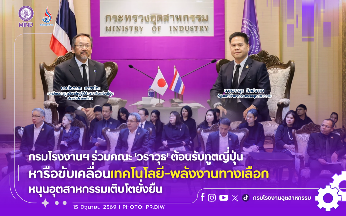 You are currently viewing กรมโรงงานฯ ร่วมคณะ ‘วราวุธ’ ต้อนรับทูตญี่ปุ่น หารือขับเคลื่อนเทคโนโลยี-พลังงานทางเลือก หนุนอุตสาหกรรมเติบโตยั่งยืน