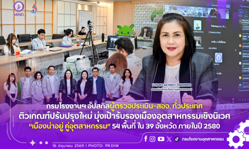 กรมโรงงานฯ อัปสกิลผู้ตรวจประเมิน-สอจ. ทั่วประเทศ ติวเกณฑ์ปรับปรุงใหม่ มุ่งเป้ารับรองเมืองอุตสาหกรรมเชิงนิเวศ “เมืองน่าอยู่ คู่อุตสาหกรรม” 54 พื้นที่ ใน 39 จังหวัด ภายในปี 2580