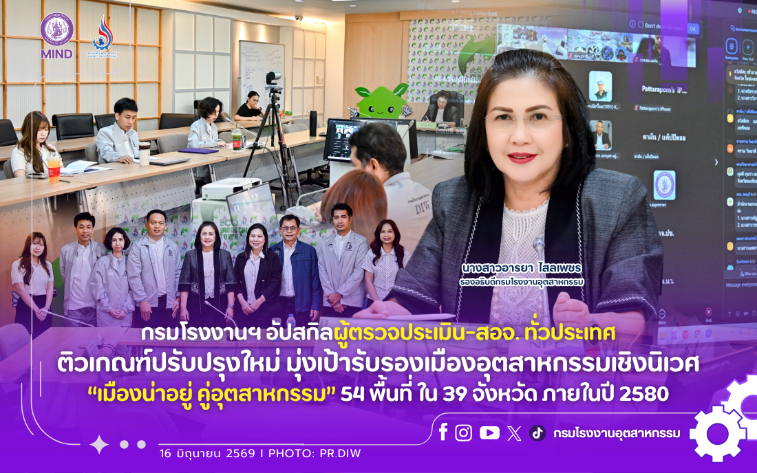 You are currently viewing กรมโรงงานฯ อัปสกิลผู้ตรวจประเมิน-สอจ. ทั่วประเทศ ติวเกณฑ์ปรับปรุงใหม่ มุ่งเป้ารับรองเมืองอุตสาหกรรมเชิงนิเวศ “เมืองน่าอยู่ คู่อุตสาหกรรม” 54 พื้นที่ ใน 39 จังหวัด ภายในปี 2580