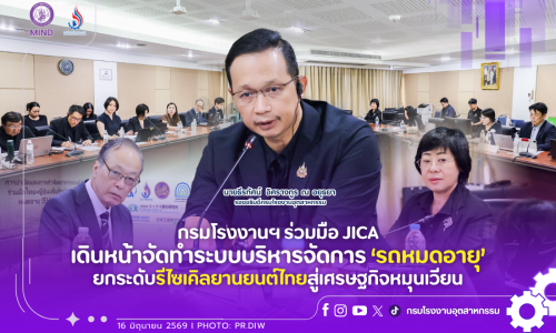กรมโรงงานฯ ร่วมมือ JICA เดินหน้าจัดทำระบบบริหารจัดการ “รถหมดอายุ” ยกระดับรีไซเคิลยานยนต์ไทยสู่เศรษฐกิจหมุนเวียน
