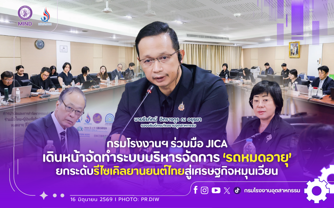 You are currently viewing กรมโรงงานฯ ร่วมมือ JICA เดินหน้าจัดทำระบบบริหารจัดการ “รถหมดอายุ” ยกระดับรีไซเคิลยานยนต์ไทยสู่เศรษฐกิจหมุนเวียน
