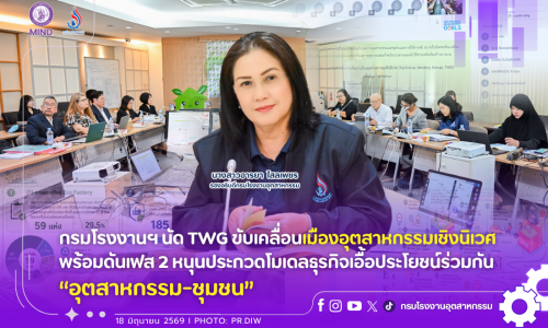 กรมโรงงานฯ นัด TWG ขับเคลื่อนเมืองอุตสาหกรรมเชิงนิเวศ พร้อมดันเฟส 2 หนุนประกวดโมเดลธุรกิจเอื้อประโยชน์ร่วมกัน “อุตสาหกรรม-ชุมชน”