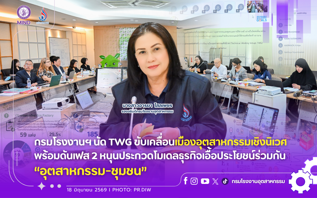 You are currently viewing กรมโรงงานฯ นัด TWG ขับเคลื่อนเมืองอุตสาหกรรมเชิงนิเวศ พร้อมดันเฟส 2 หนุนประกวดโมเดลธุรกิจเอื้อประโยชน์ร่วมกัน “อุตสาหกรรม-ชุมชน”