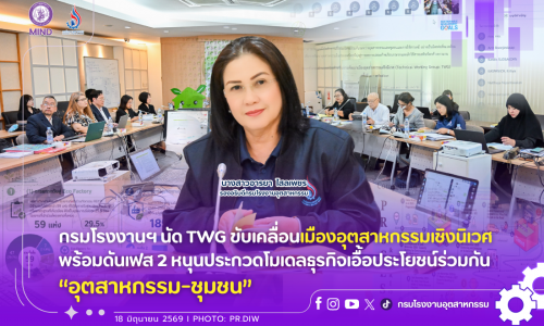 กรมโรงงานฯ นัด TWG ขับเคลื่อนเมืองอุตสาหกรรมเชิงนิเวศ พร้อมดันเฟส 2 หนุนประกวดโมเดลธุรกิจเอื้อประโยชน์ร่วมกัน “อุตสาหกรรม-ชุมชน”