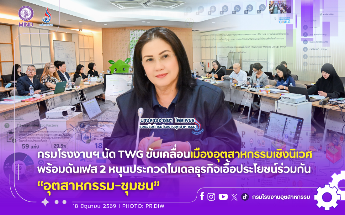 You are currently viewing กรมโรงงานฯ นัด TWG ขับเคลื่อนเมืองอุตสาหกรรมเชิงนิเวศ พร้อมดันเฟส 2 หนุนประกวดโมเดลธุรกิจเอื้อประโยชน์ร่วมกัน “อุตสาหกรรม-ชุมชน”