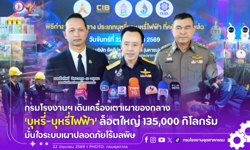 กรมโรงงานฯ เดินเครื่องเตาเผาของกลาง ‘บุหรี่-บุหรี่ไฟฟ้า’ ล็อตใหญ่ 135,000 กิโลกรัม มั่นใจระบบเผาปลอดภัยไร้มลพิษ