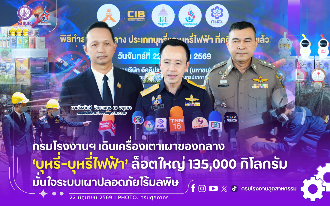 You are currently viewing กรมโรงงานฯ เดินเครื่องเตาเผาของกลาง ‘บุหรี่-บุหรี่ไฟฟ้า’ ล็อตใหญ่ 135,000 กิโลกรัม มั่นใจระบบเผาปลอดภัยไร้มลพิษ