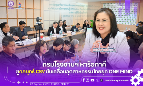 กรมโรงงานฯ หารือภาคี ชูกลยุทธ์ CSV ขับเคลื่อนอุตสาหกรรมไทยยุค ONE MIND