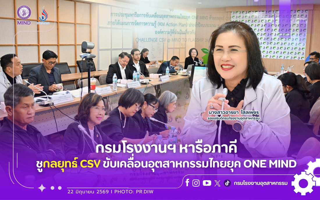 You are currently viewing กรมโรงงานฯ หารือภาคี ชูกลยุทธ์ CSV ขับเคลื่อนอุตสาหกรรมไทยยุค ONE MIND
