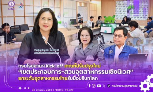 กรมโรงงานฯ Kick-off เกณฑ์ปรับปรุงใหม่ “เขตประกอบการ-สวนอุตสาหกรรมเชิงนิเวศ” ยกระดับอุตสาหกรรมไทยรับมือบริบทโลก